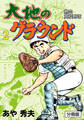 大地のグラウンド【分冊版】 2