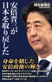 安倍晋三が日本を取り戻した