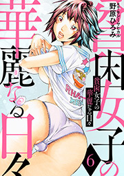 貧困女子の華麗なる日々 ： 6