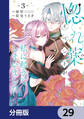 惚れ薬イベントが私に起きてしまいました【分冊版】 29