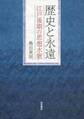 歴史と永遠 江戸後期の思想水脈