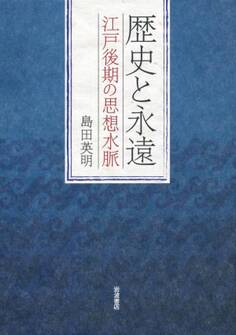 歴史と永遠 江戸後期の思想水脈