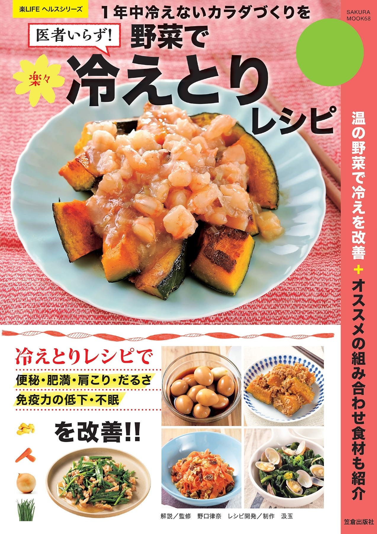 野菜で楽々冷えとりレシピ