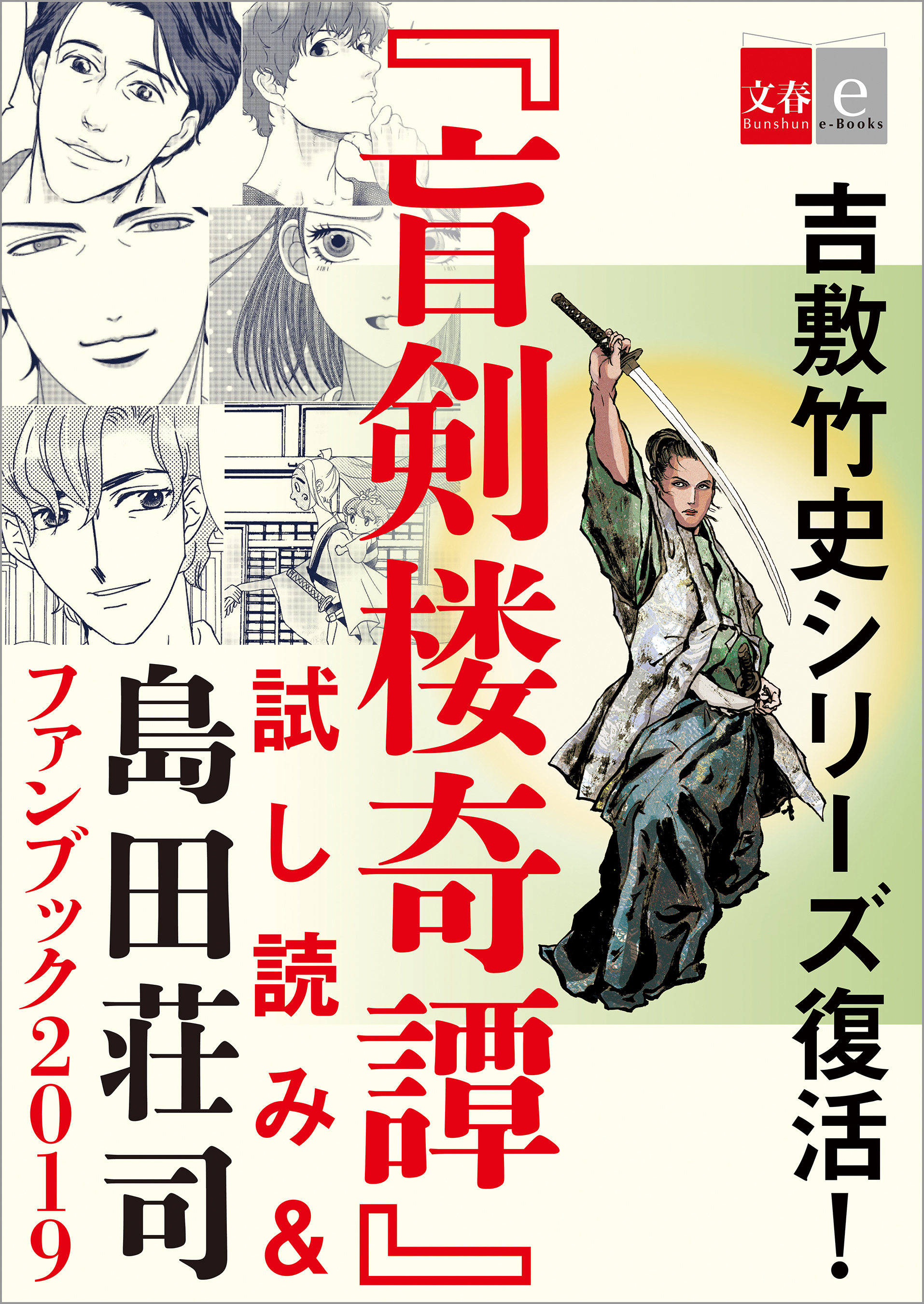 吉敷竹史シリーズ復活！　「盲剣楼奇譚」試し読み＆島田荘司ファンブック2019【文春e-Books】