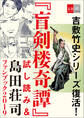 吉敷竹史シリーズ復活! 「盲剣楼奇譚」試し読み&島田荘司ファンブック2019【文春e-Books】