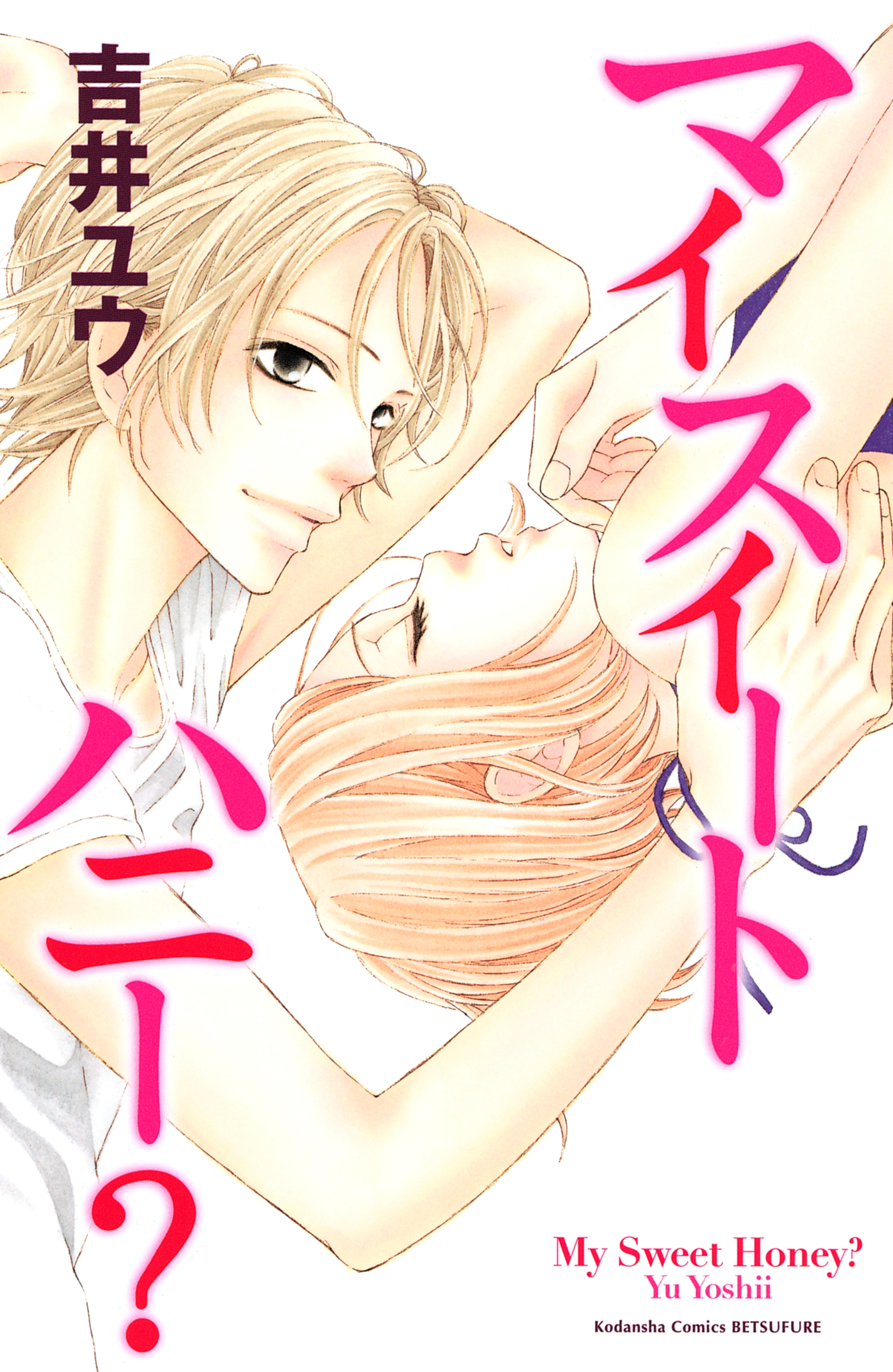マイスイートハニー？（１）