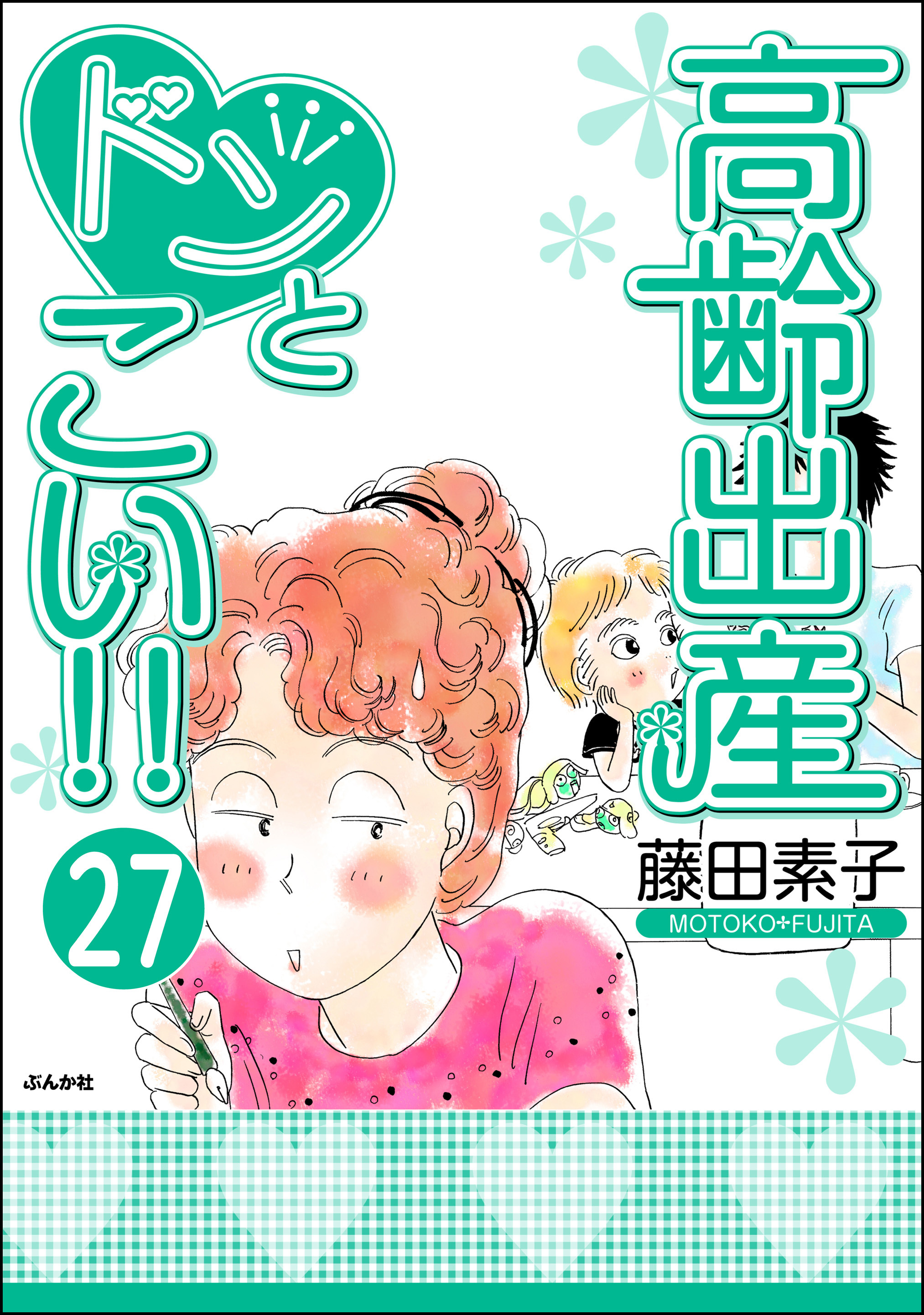 高齢出産ドンとこい！！（分冊版）　【第27話】