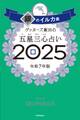ゲッターズ飯田の五星三心占い2025 銀のイルカ座