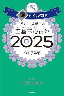 ゲッターズ飯田の五星三心占い2025