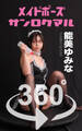 メイドポーズ360° No.010 能美ゆみな