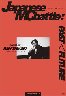 ジャパニーズMCバトル:PAST<FUTURE