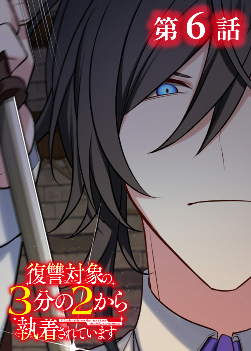 復讐対象の3分の2から執着されています【フルカラー】【タテヨミ】(6)