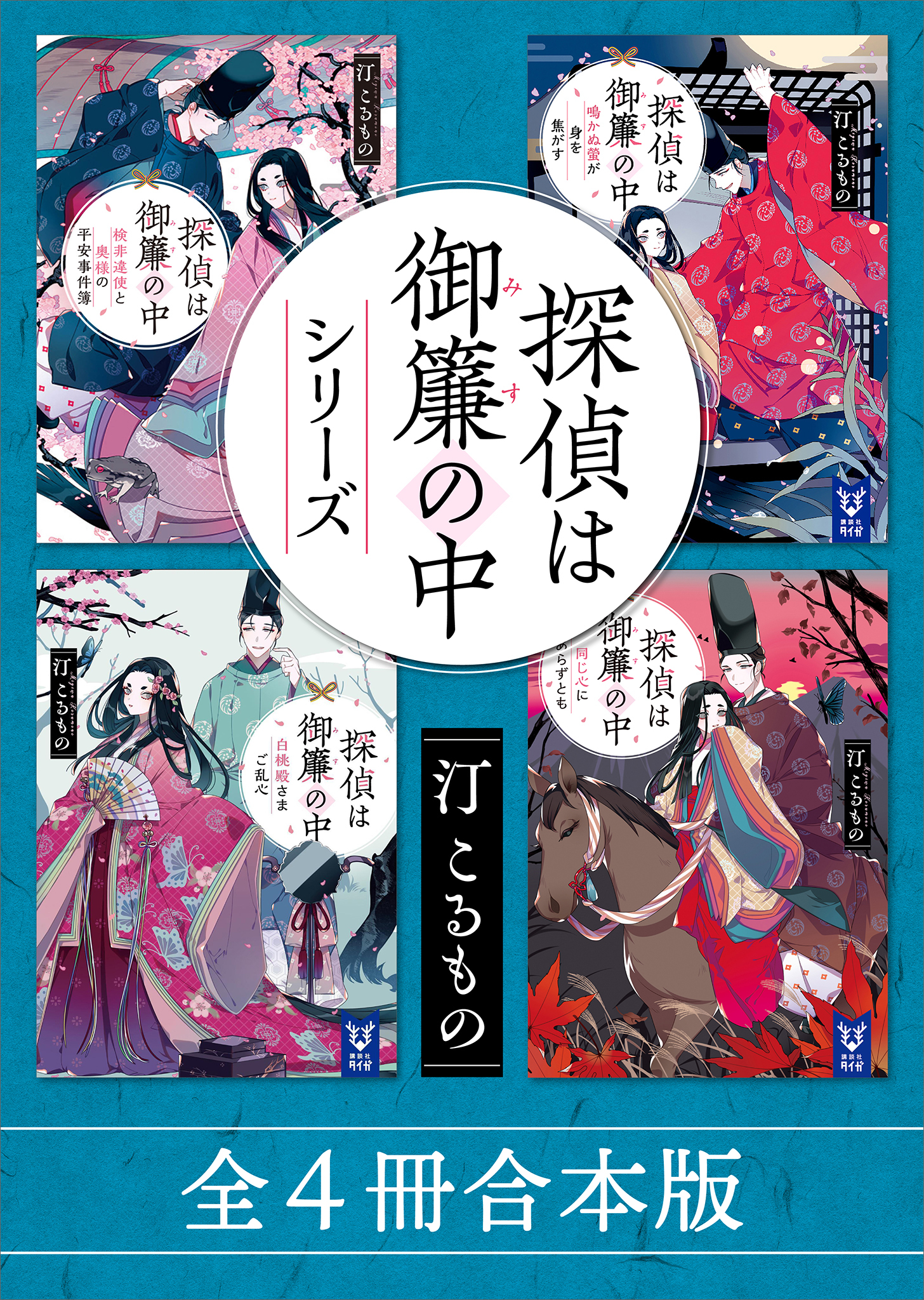 探偵は御簾の中シリーズ　全４冊合本版