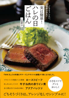 ごちそうしたい、ほめられたい 実は簡単! ハレの日ごはん