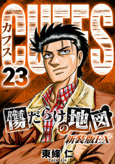 CUFFS 傷だらけの地図(新装版EX)23