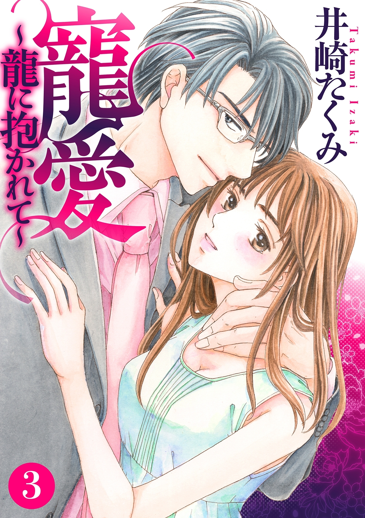 寵愛～龍に抱かれて～【分冊版】 3