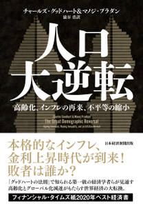 人口大逆転　高齢化、インフレの再来、不平等の縮小