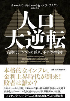 人口大逆転 高齢化、インフレの再来、不平等の縮小