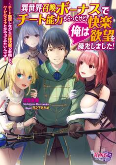 異世界召喚ボーナスでチート能力もらったけど、俺は快楽・欲望を優先しました!~チート無双しながら王様状態で君臨して、ハーレムライフとかやってみたいんです~