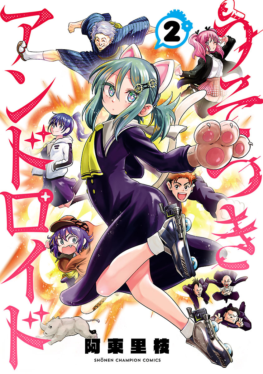 うそつきアンドロイド　2