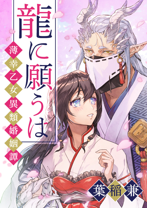 【期間限定　無料お試し版　閲覧期限2026年7月3日】龍に願うは―薄幸乙女異類婚姻譚―（１）