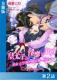 皇太子の淫靡な束縛-仙女は禁断の桃源郷に堕ちて-【分冊版2】