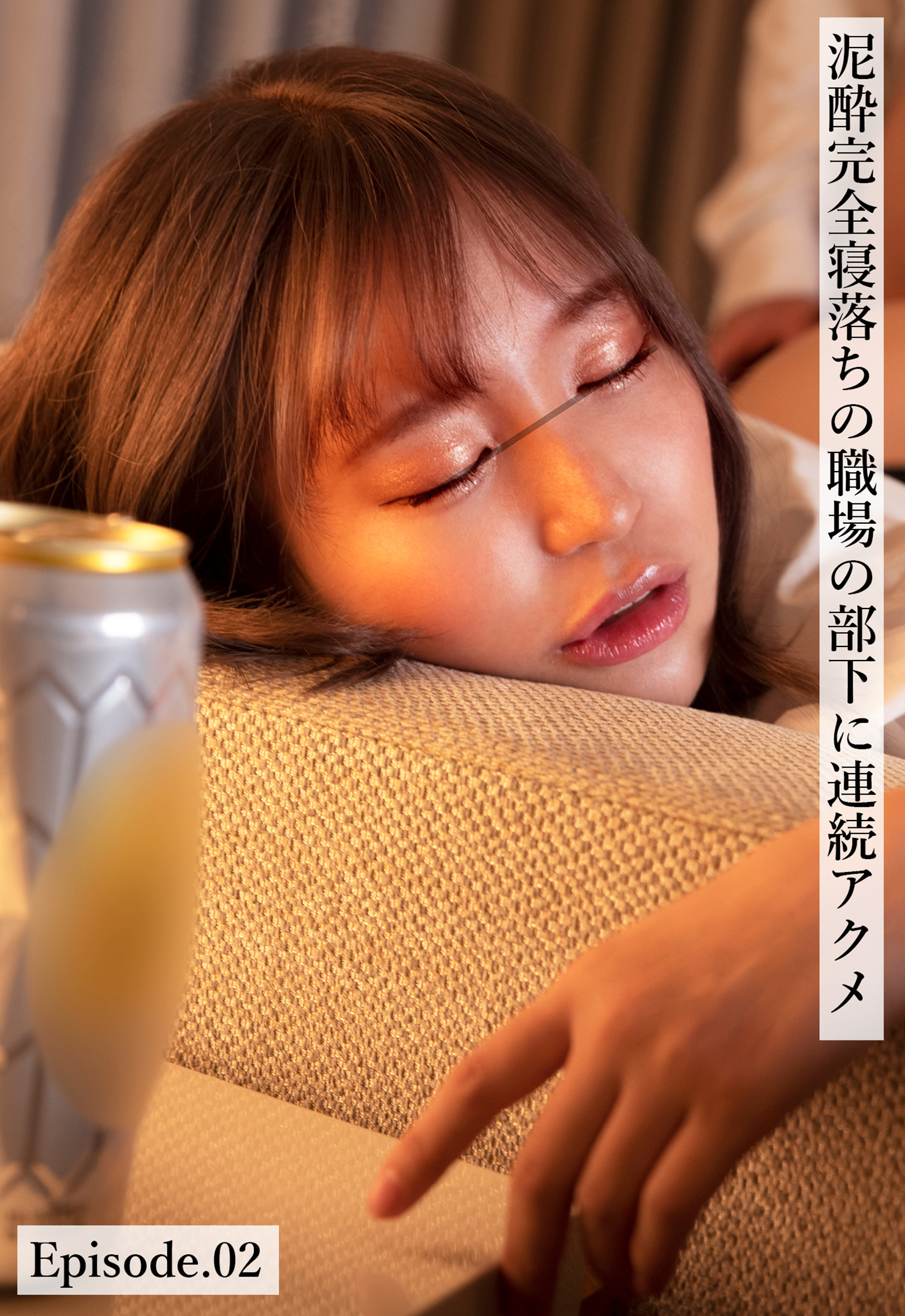 泥酔完全寝落ちの職場の部下に連続アクメ Episode.02