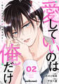 愛していいのは俺だけ~幼なじみからの愛が深すぎる~2巻