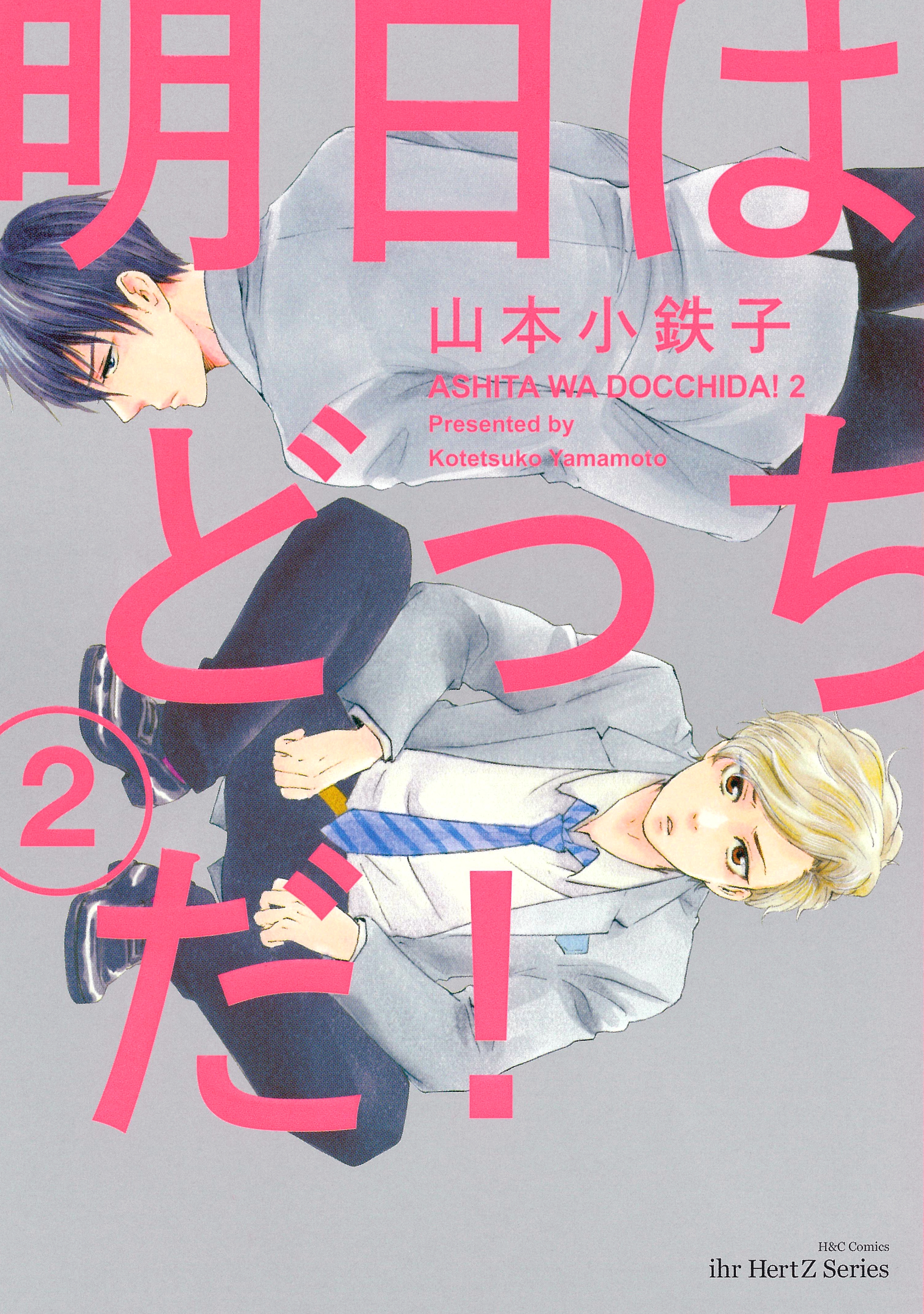★「明日はどっちだ！1～9巻 他」山本小鉄子先生18冊まとめ売り 明日はどっちだ! 1 (H&C Comics ihr HertZシリーズ) | 山本 小鉄