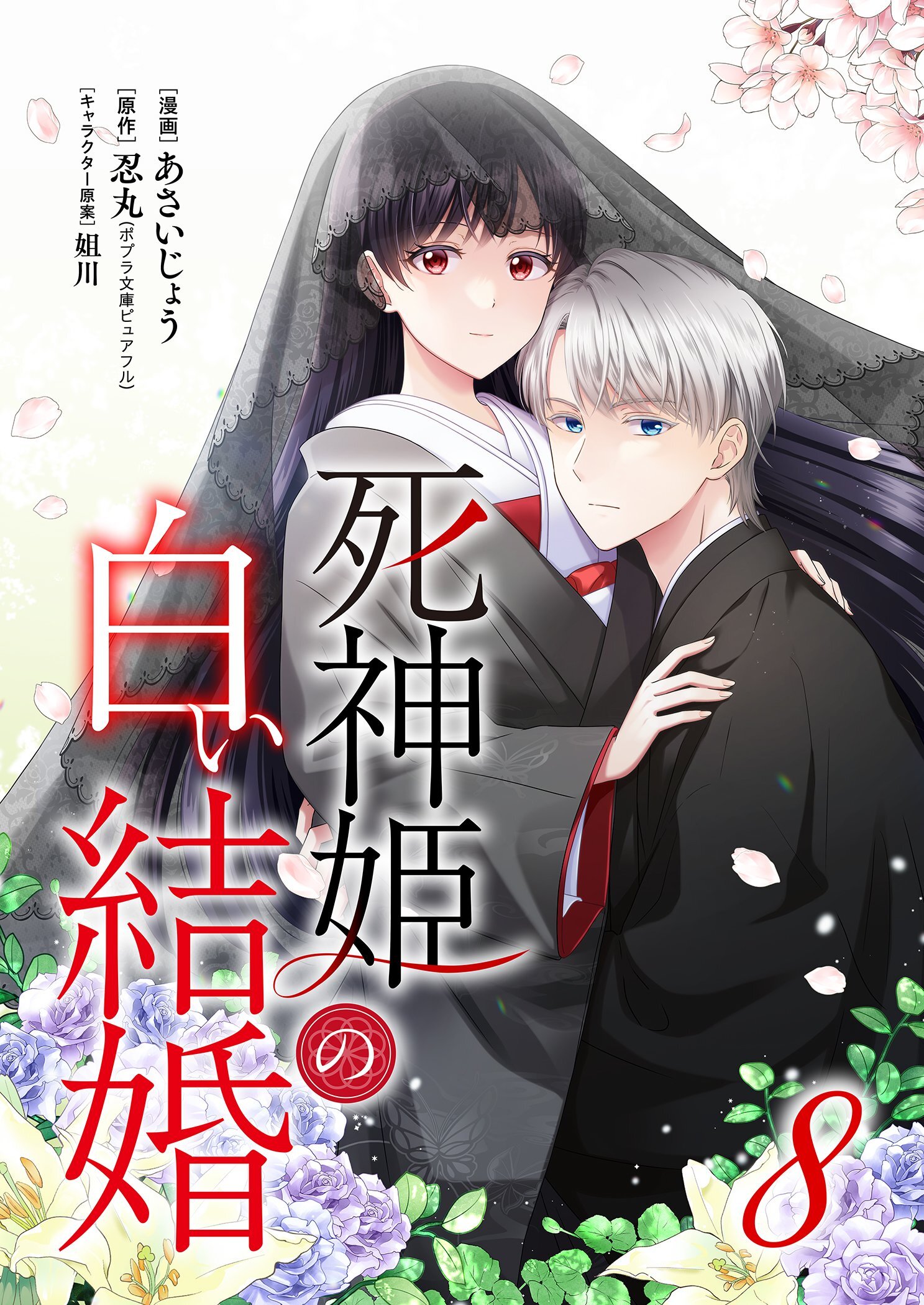 死神姫の白い結婚 8