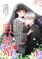 死神姫の白い結婚 8