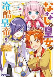 ななしの皇女と冷酷皇帝 ～虐げられた幼女、今世では龍ともふもふに溺愛されています～(コミック) ： 5