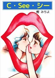 Ｃ・Ｓｅｅ・シー