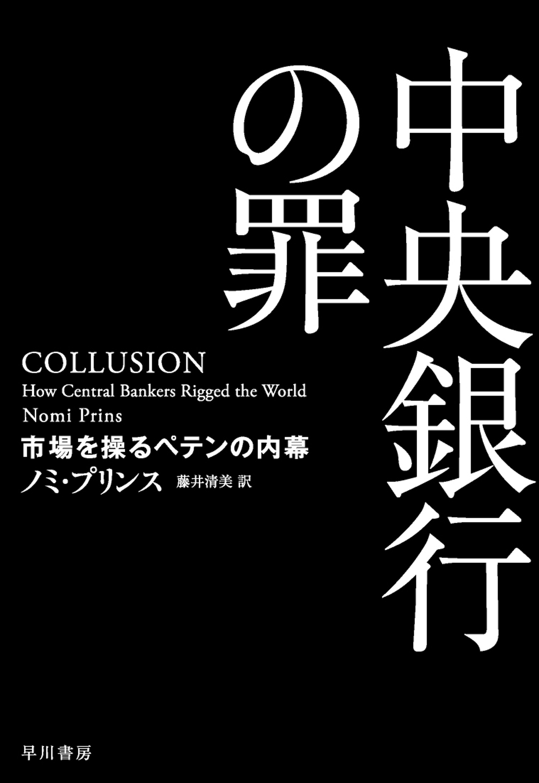 中央銀行の罪　市場を操るペテンの内幕