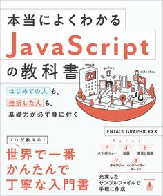 本当によくわかるJavaScriptの教科書