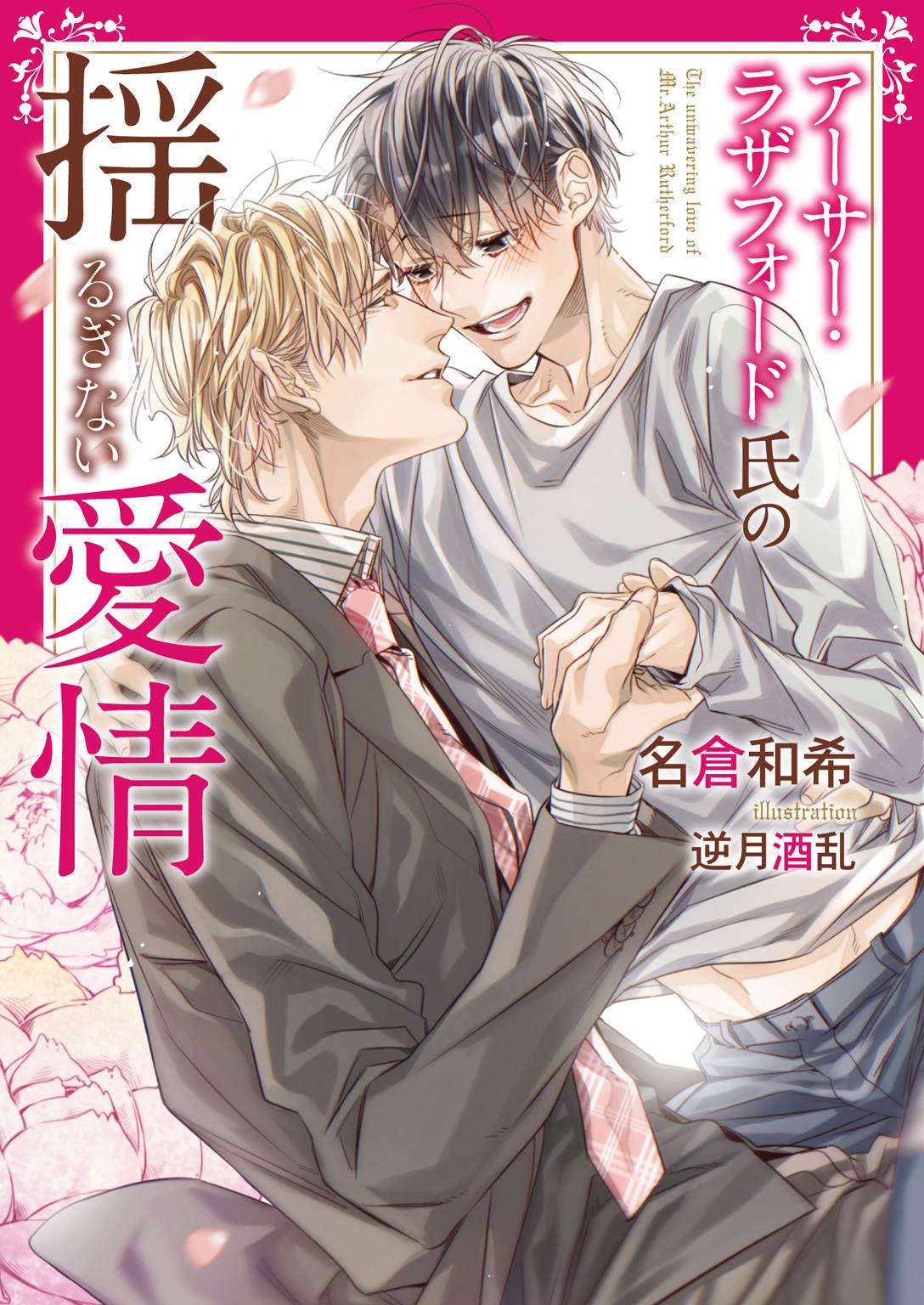 【期間限定　試し読み増量版】アーサー・ラザフォード氏の揺るぎない愛情【電子限定版】【イラスト入り】