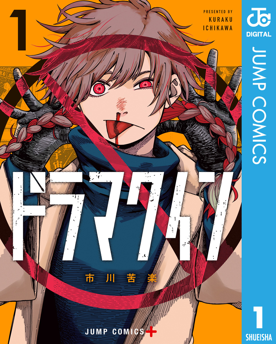 ドラマクイン 1