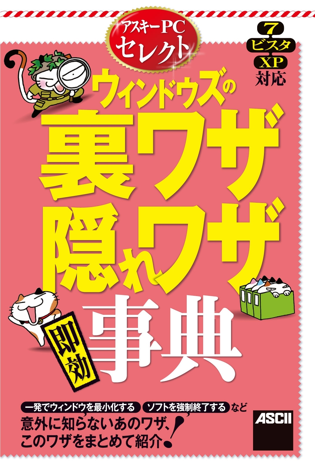 アスキーＰＣセレクト　ウィンドウズの裏ワザ・隠れワザ“即効”事典