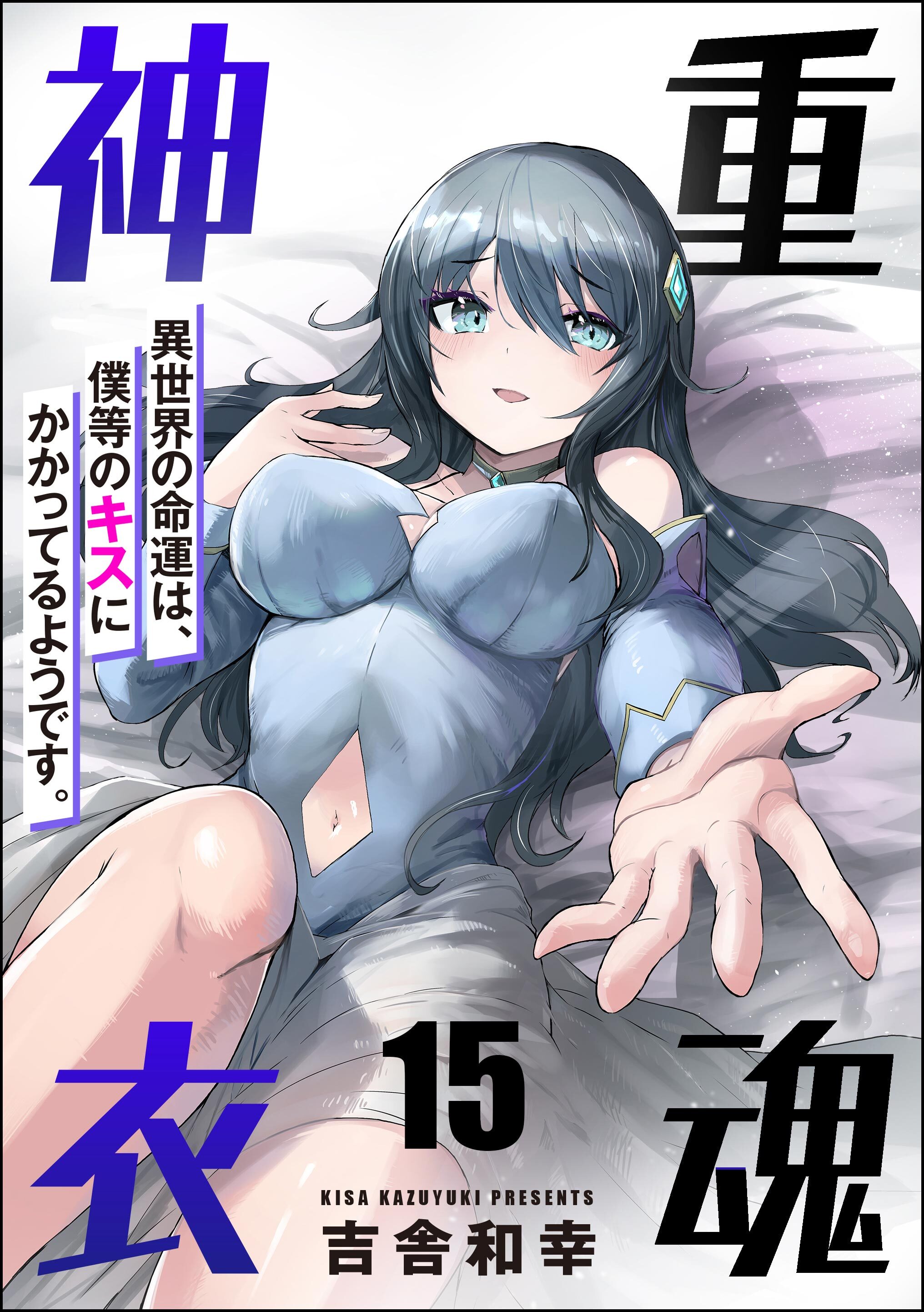 重魂神衣 異世界の命運は、僕等のキスにかかってるようです。（分冊版）　【第15話】