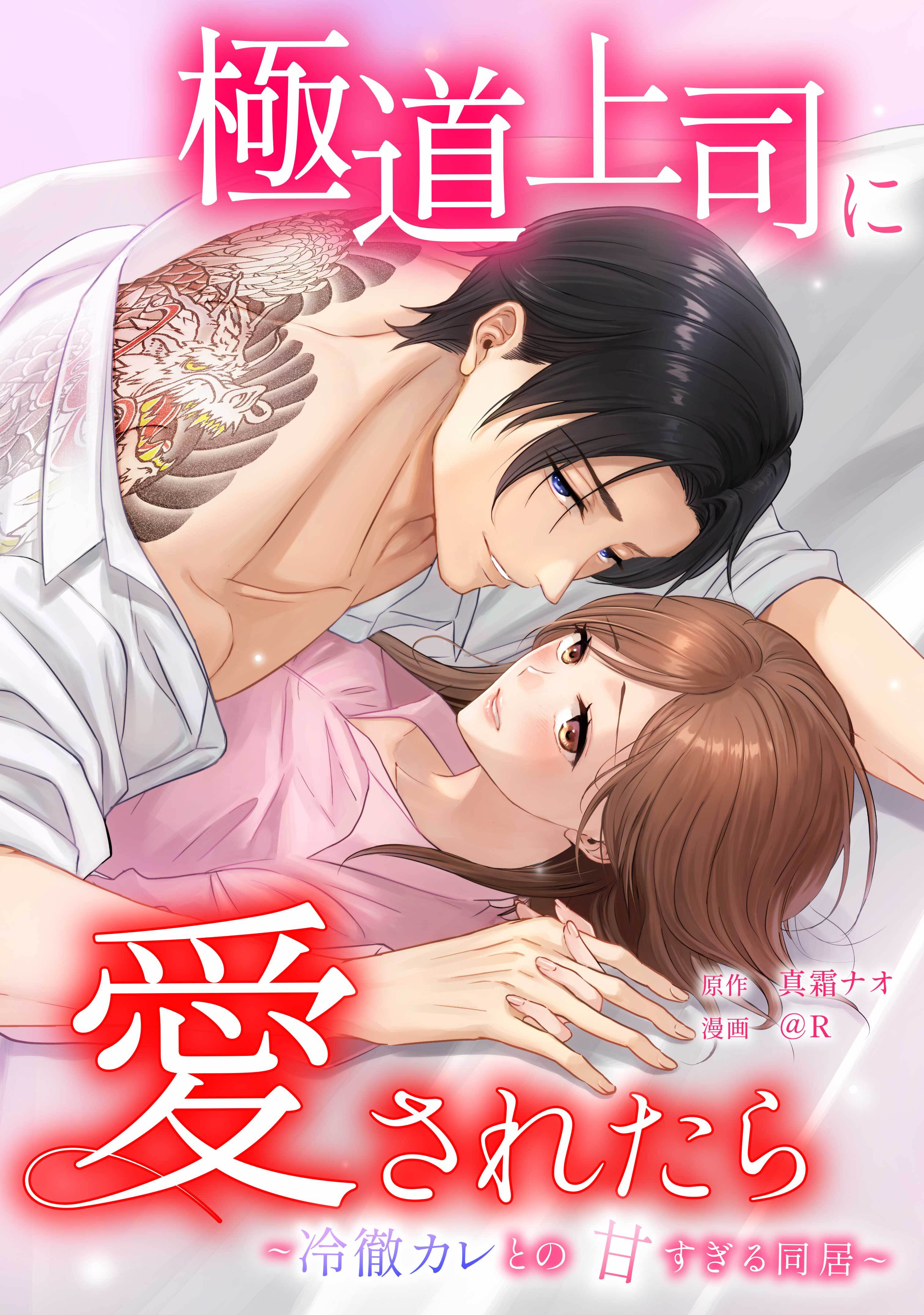 極道上司に愛されたら～冷徹カレとの甘すぎる同居～第18話