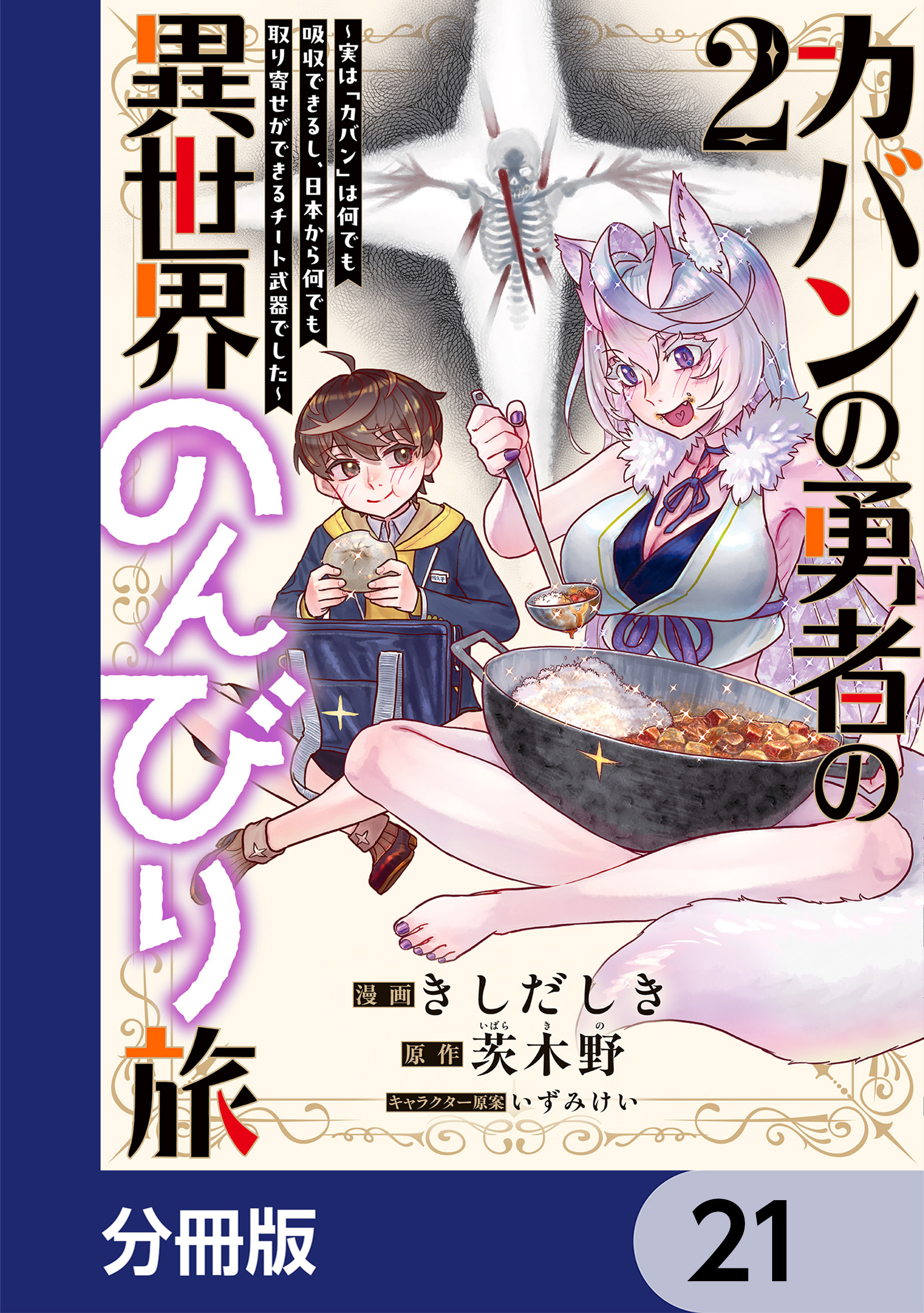 カバンの勇者の異世界のんびり旅【分冊版】　21