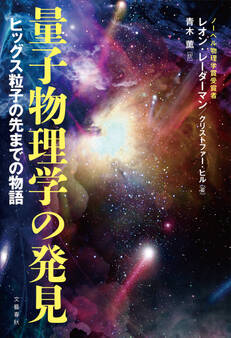 量子物理学の発見 ヒッグス粒子の先までの物語