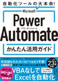 Microsoft Power Automate かんたん活用ガイド