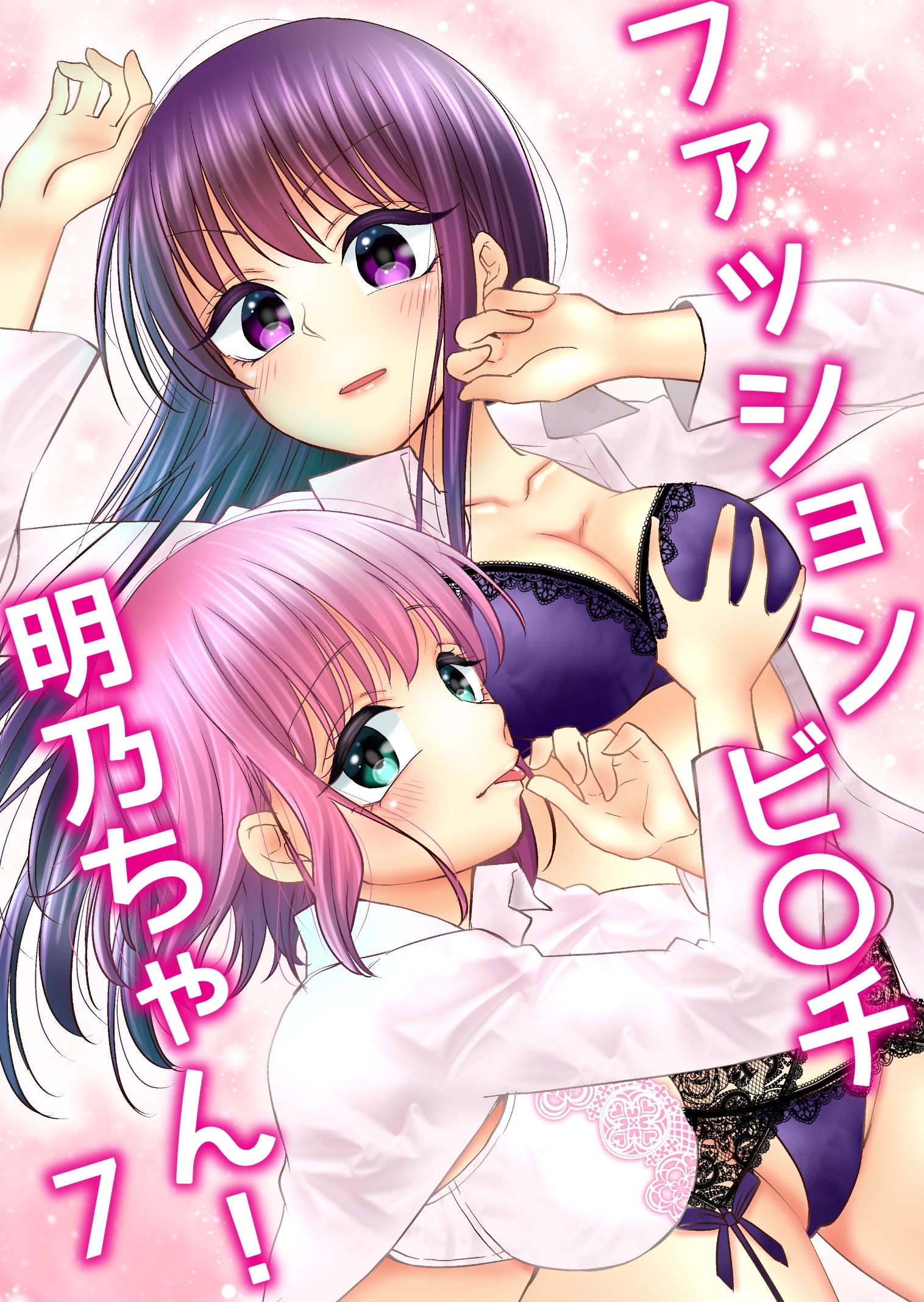 ファッションビ〇チ明乃ちゃん！【分冊版】 ７巻