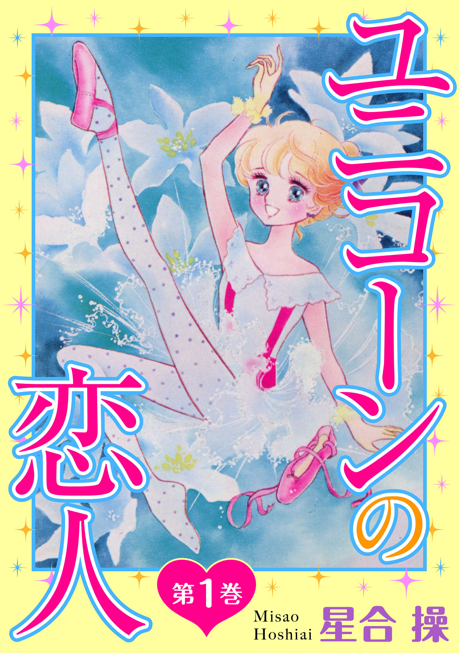 【期間限定　無料お試し版　閲覧期限2026年4月9日】ユニコーンの恋人　第1巻