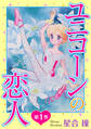 【期間限定 無料お試し版 閲覧期限2026年4月9日】ユニコーンの恋人 第1巻