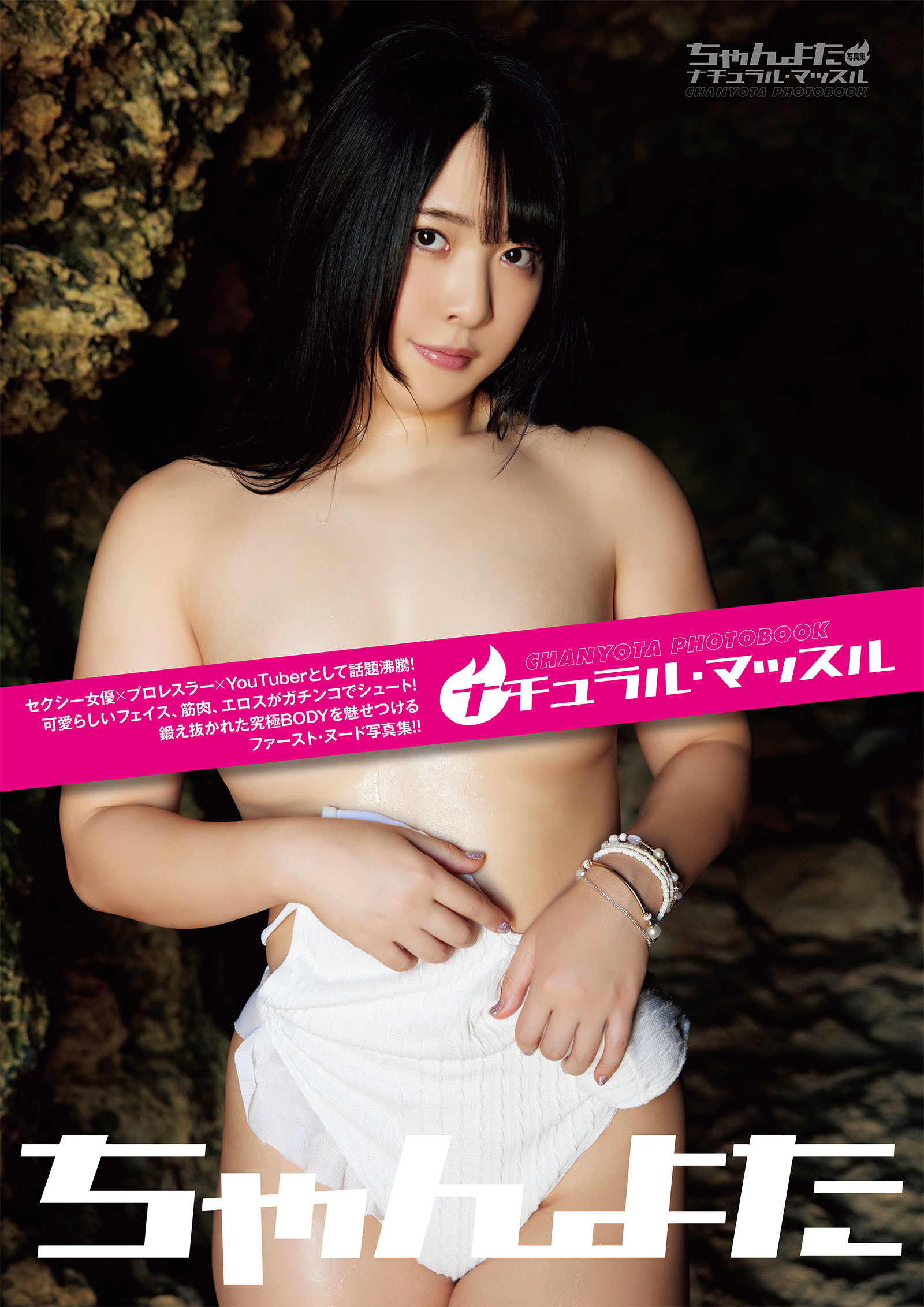 ナチュラル・マッスル　ちゃんよた写真集