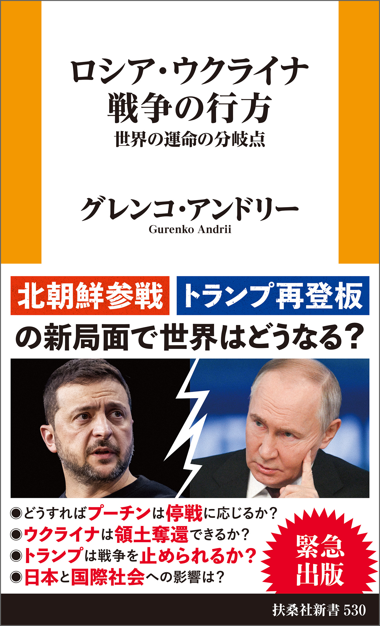 ロシア・ウクライナ戦争の行方　世界の運命の分岐点