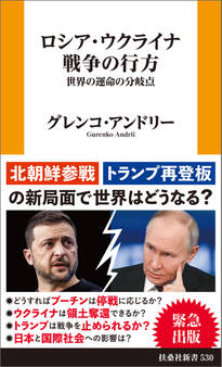 ロシア・ウクライナ戦争の行方 世界の運命の分岐点
