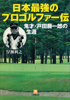 日本最強のプロゴルファー伝鬼才・戸田藤一郎の生涯(小学館文庫)